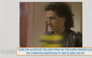 Χάρης Ρώμας, Δείτε, 1983, charis romas, deite, 1983