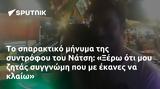 Νάτση, Ξέρω,natsi, xero