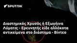 Διαστημικός Χρυσός, Εξωγήινα Λύματα - Ερευνητής, - Βίντεο,diastimikos chrysos, exogiina lymata - erevnitis, - vinteo