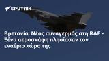 Βρετανία, Νέος, RAF - Ξένα,vretania, neos, RAF - xena