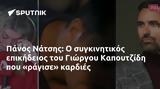 Πάνος Νάτσης, Γιώργου Καπουτζίδη,panos natsis, giorgou kapoutzidi