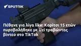 Πέθανε, Κορίτσι 15, Uzi, TikTok,pethane, koritsi 15, Uzi, TikTok