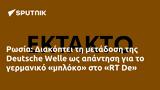 Ρωσία, Διακόπτει, Deutsche Welle, RT De,rosia, diakoptei, Deutsche Welle, RT De