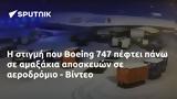 Boeing 747, - Βίντεο,Boeing 747, - vinteo