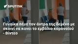 Γυναίκα, - Βίντεο,gynaika, - vinteo