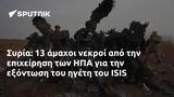 Συρία, ΗΠΑ, ISIS,syria, ipa, ISIS