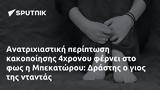 Ανατριχιαστική, 4χρονου, Μπεκατώρου, Δράστης,anatrichiastiki, 4chronou, bekatorou, drastis