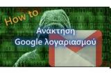 Πώς, Λογαριασμό, Google, Gmail,pos, logariasmo, Google, Gmail