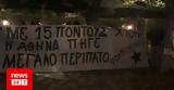 Παρέμβαση, Ρουβίκωνα, Μπακογιάννη - 17,paremvasi, rouvikona, bakogianni - 17