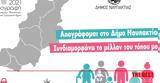 Υπενθύμιση, Δήμο Ναυπακτίας, Έως, 9 Φεβρουαρίου,ypenthymisi, dimo nafpaktias, eos, 9 fevrouariou