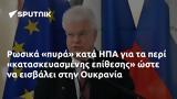 Ρωσικά, ΗΠΑ, Ουκρανία,rosika, ipa, oukrania