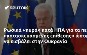 Ρωσικά, ΗΠΑ, Ουκρανία, rosika, ipa, oukrania