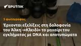 Έρχονται, Άλκη -Κλειδί, DNA,erchontai, alki -kleidi, DNA