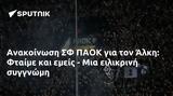 Ανακοίνωση ΣΦ ΠΑΟΚ, Άλκη, Φταίμε,anakoinosi sf paok, alki, ftaime