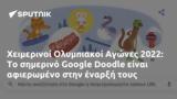 Χειμερινοί Ολυμπιακοί Αγώνες 2022, Google Doodle,cheimerinoi olybiakoi agones 2022, Google Doodle