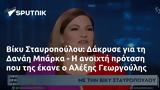 Βίκυ Σταυροπούλου, Δάκρυσε, Δανάη Μπάρκα -, Αλέξης Γεωργούλης,viky stavropoulou, dakryse, danai barka -, alexis georgoulis