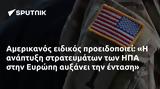 Αμερικανός, ΗΠΑ, Ευρώπη,amerikanos, ipa, evropi