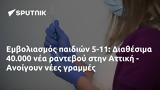 Εμβολιασμός, 5-11, Διαθέσιμα 40 000, Αττική - Ανοίγουν,emvoliasmos, 5-11, diathesima 40 000, attiki - anoigoun