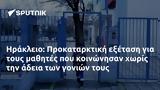 Ηράκλειο, Προκαταρκτική,irakleio, prokatarktiki