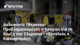 Δολοφονία 19χρονου, Προβληματισμένος, Κούγιας, 23χρονου - Ευνοϊκός,dolofonia 19chronou, provlimatismenos, kougias, 23chronou - evnoikos