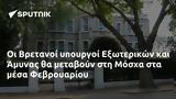 Βρετανοί, Εξωτερικών, Άμυνας, Μόσχα, Φεβρουαρίου,vretanoi, exoterikon, amynas, moscha, fevrouariou