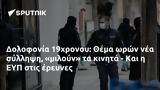 Δολοφονία 19χρονου, Θέμα, ΕΥΠ,dolofonia 19chronou, thema, efp