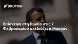 Επίσκεψη, Ρωσία, 7 Φεβρουαρίου, Μακρόν,episkepsi, rosia, 7 fevrouariou, makron