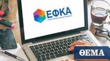 -ΕΦΚΑ, Προσωρινά,-efka, prosorina