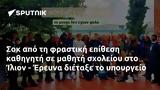 Σοκ, Ίλιον - Έρευνα,sok, ilion - erevna