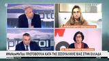 Μπεκατώρου, ΣΚΑΪ, #Metoo, Χρειάζονται,bekatorou, skai, #Metoo, chreiazontai