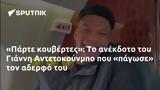 Πάρτε, Γιάννη Αντετοκούνμπο,parte, gianni antetokounbo