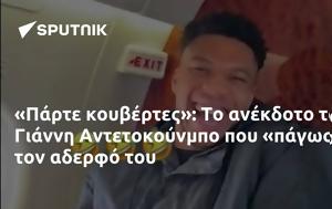 Πάρτε, Γιάννη Αντετοκούνμπο, parte, gianni antetokounbo