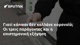 Γιατί κάποιοι δεν κολλάνε κορονοϊό; Οι τρεις παράγοντες και η επιστημονική εξήγηση,