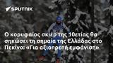 10ετίας, Ελλάδας, Πεκίνο, Για,10etias, elladas, pekino, gia