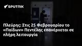 Πλεύρης, 25 Φεβρουαρίου, Παίδων Πεντέλης,plevris, 25 fevrouariou, paidon pentelis