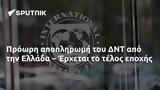 Πρόωρη, ΔΝΤ, Ελλάδα – Έρχεται,proori, dnt, ellada – erchetai