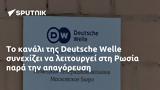 Deutsche Welle, Ρωσία,Deutsche Welle, rosia