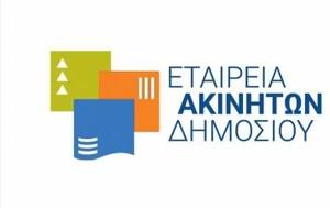 Σοβαρότατες, Εταιρεία Ακινήτων Δημοσίου ΕΤΑΔ, sovarotates, etaireia akiniton dimosiou etad