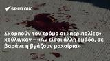 Σκορπούν, – Αν,skorpoun, – an