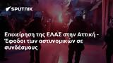 Επιχείρηση, ΕΛΑΣ, Αττική - Έφοδοι,epicheirisi, elas, attiki - efodoi