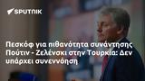 Πεσκόφ, Πούτιν - Ζελένσκι, Τουρκία,peskof, poutin - zelenski, tourkia