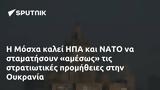 Μόσχα, ΗΠΑ, ΝΑΤΟ, Ουκρανία,moscha, ipa, nato, oukrania