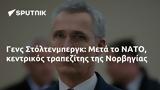 Γενς Στόλτενμπεργκ, Μετά, ΝΑΤΟ, Νορβηγίας,gens stoltenbergk, meta, nato, norvigias