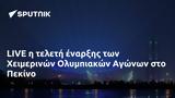 LIVE, Χειμερινών Ολυμπιακών Αγώνων, Πεκίνο,LIVE, cheimerinon olybiakon agonon, pekino