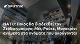 ΝΑΤΟ, Ποιος, Στόλτενμπεργκ Μέι Ρούτε Μογκερίνι,nato, poios, stoltenbergk mei route mogkerini