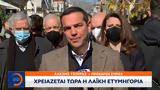 Αλέξης Τσίπρας, Χρειάζεται,alexis tsipras, chreiazetai