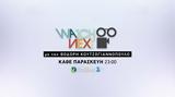 Όμηρος Πουλάκης, Βίκυ Βολιώτη, Watch Next, COSMOTE TV,omiros poulakis, viky volioti, Watch Next, COSMOTE TV