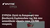 ΣΥΡΙΖΑ, Ζητά, Σιμόπουλου, 23 700,syriza, zita, simopoulou, 23 700