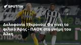 Δολοφονία 19χρονου, Άρης - ΠΑΟΚ, Άλκη,dolofonia 19chronou, aris - paok, alki