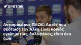 Αντιπρόεδρος ΠΑΟΚ, Αυτός, Άλκη,antiproedros paok, aftos, alki